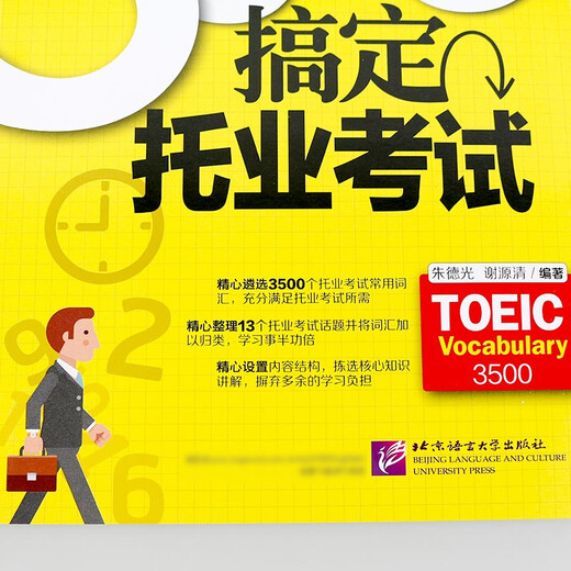 正版正版正版新东方托业英语考试 3500词搞定托业考试 托业教材 toeic词汇 托业单词书 托业toeic考试要点 toeic 托业