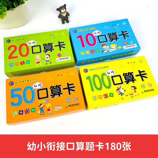 幼小衔接早教学习口算卡180张(共4盒) 10以内20以内50以内100以内加减法口算题卡摩比爱数学启蒙2-10岁1342**73