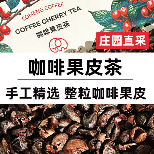 Shifangyi CoMeng Coffee Peel Tea Pulp Tea Whole Red Fruit Picking Handmade Whole Coffee Peel Brewing 4 Cans (Whole Red Fruit Picking)