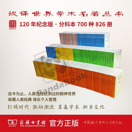 Ensemble complet de la traduction chinoise des chefs-d'œuvre universitaires mondiaux - 700 types d'ensemble complet de 826 volumes 120 ans Édition commémorative