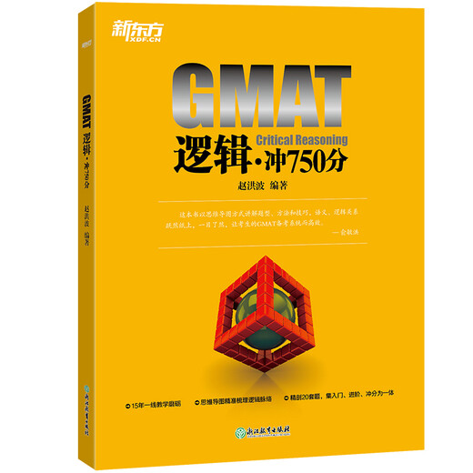 新东方 GMAT逻辑：冲750分 利用思维导图精剖