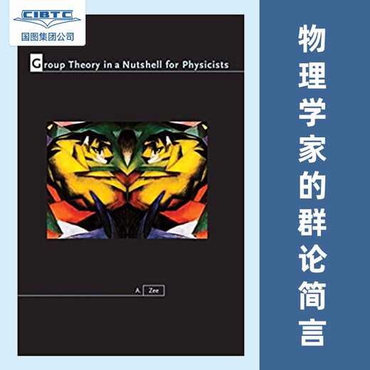 现货 物理学家的群论简言 Group Theory in a Nutshell for Physicists