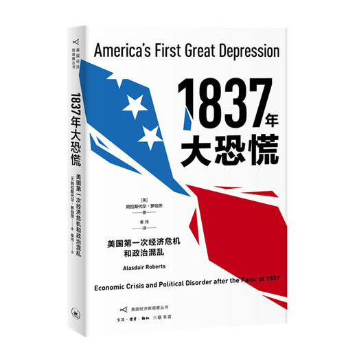【全新正版】美国第一次经济危机和政治混乱 生活·读书·新知三联书店 9787108065759 美国第一次经济危机和政治混乱 美国第一次经济危机和政治混乱