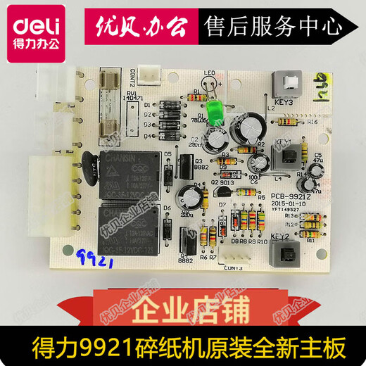 山头林村全型号碎纸机主板 板 接口板 按键板 9904 9953990 9928/33103/14450主板
