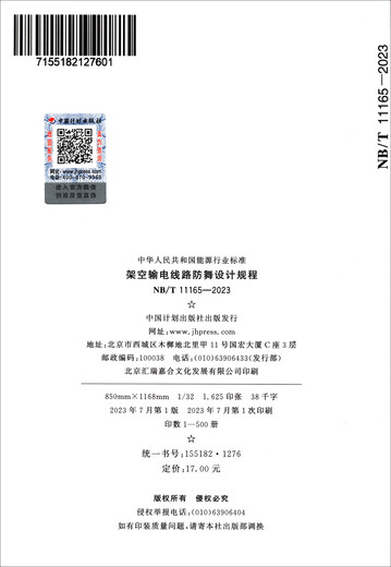 
NB/T 11165-2023 Overhead transmission line anti-dance design regulations China Planning Press
