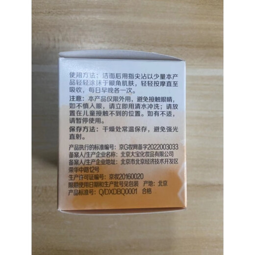 大宝眼角淡纹霜20g 眼部护理 眼周 1瓶装