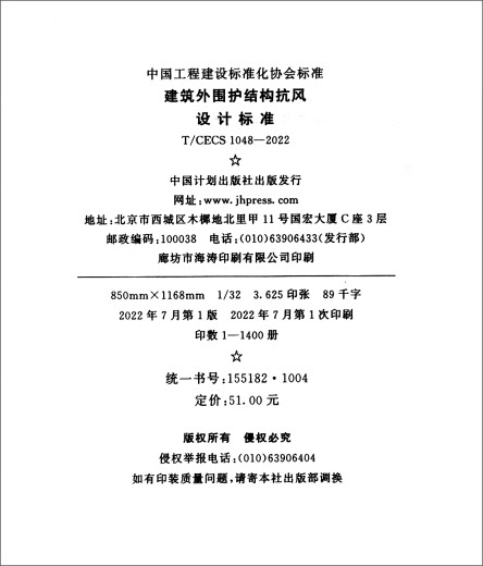 T/CECS 1048-2022 建筑外围护结构抗风设计标准  中国计划出版社
