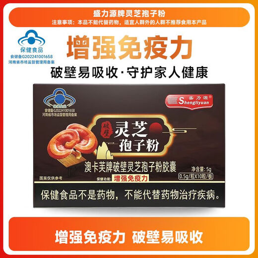 【拍一发十盒】盛力源破壁灵芝孢子粉增强免疫力袍子粉 10盒