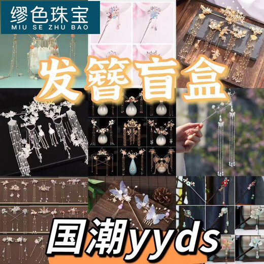 MiU Se step-shaking hairpin blind box antique Hanfu lucky bag girl birthday gift hair accessories retro hairpin girl funny faucet hairpin hairpin blind box random three A03 1-piece set