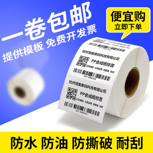 
Multi-standard PP synthetic paper self-adhesive label paper 40 width special sign waterproof oil-proof commercial price sign certificate warehouse can not tear barcode printing paper 40*15-Double row 5800 sheets item number-1049