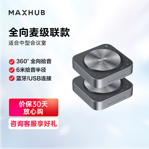 MAXHUB video conferencing omnidirectional microphone solution/driver-free wireless connection Bluetooth speaker set/suitable for 10-30 people 70 conference rooms BM31*2