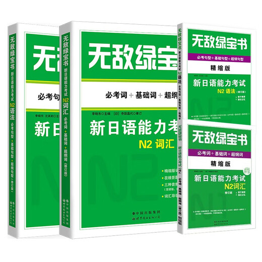 Непобедимая зеленая книга. Новый тест на знание японского языка. Словарный запас N2 (обязательные слова + базовые слова + слова с суперконтуром) + грамматика N2 (обязательные образцы тестовых предложений + образцы базовых предложений + суперконтур)