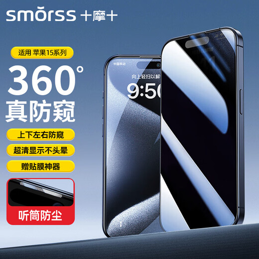 Smorss【360°防窥】适用苹果15Plus钢化膜iPhone15plus手机膜 360°全屏防偷看偷窥防摔抗指纹送神器