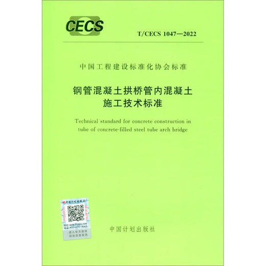 【正版新书】T/CECS 1047-2022 钢管混凝土拱桥管内混凝土施工技术标准 9155182100305 中国计划出版社 中国计划出版社 T/CECS 1047-2022 钢管混凝土拱桥管