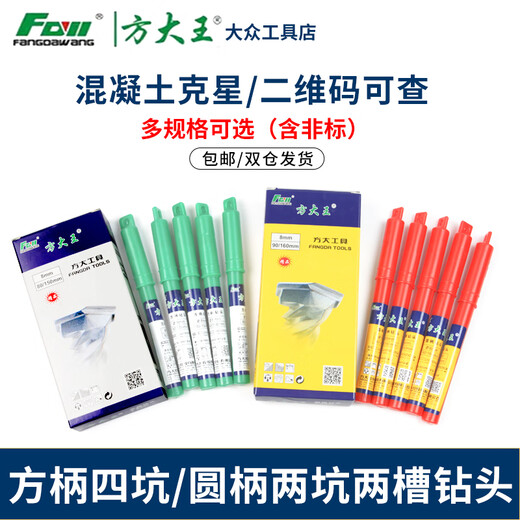 方大王电锤冲击钻头合金方柄四坑混凝土钻墙打孔植筋专用非标钻头 方柄12250mm10支装