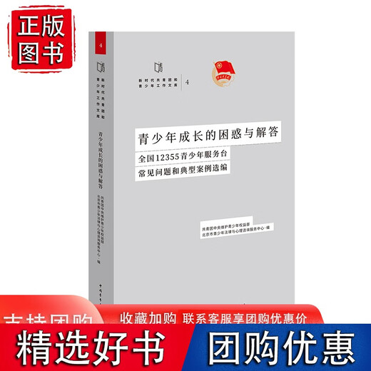 【正版包邮】青少年成长的困惑与解答：全国12355青少年服务台常见问题和典型案例选编 中国青年出版社 9787515365350书