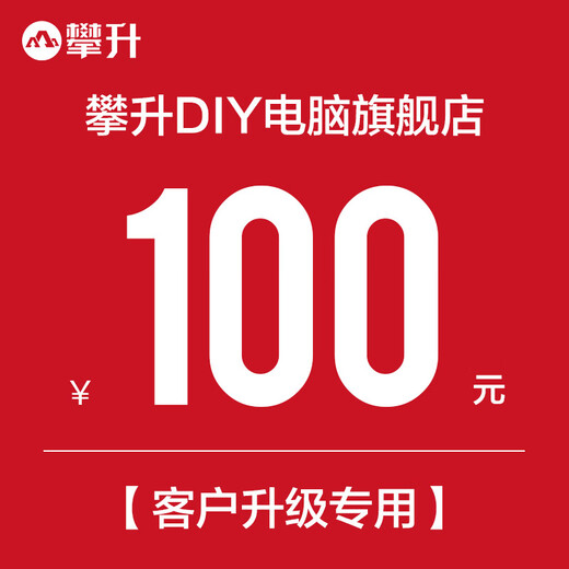 Climbing DIY assembly machine, customized hardware of your choice, host upgrade configuration (no delivery will be made without contacting customer service) 100 yuan upgrade