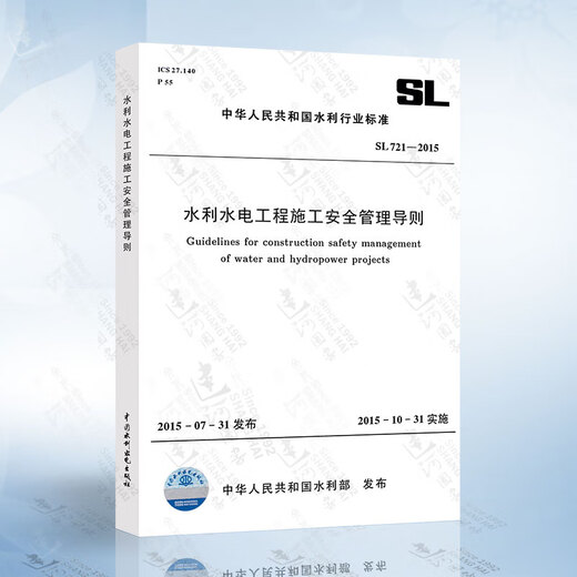 SPOT SL721-2015 Pautas de gestión de seguridad de la construcción para la conservación del agua e ingeniería hidroeléctrica Directrices de gestión completa