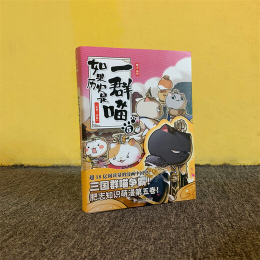 If History Is a Group of Cats 5 Three Kingdoms in Troubled Times If History Is a Group of Cats Genuine History Is a Group of Cats Feizhi History Popular Science Comic Book Elementary School Children's Comics Interesting Chinese History Three Kingdoms Picture Book Animation Volume 15 of the Qing Dynasty Chapter