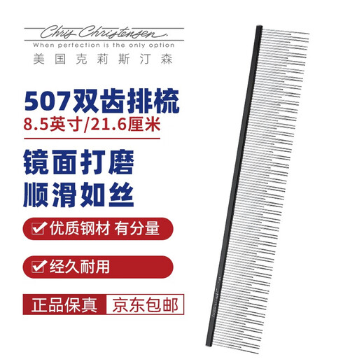 Chris Christensen imported from the United States pet comb, grooming cat hair comb, dog comb, open knot styling comb, floating hair 507 8.5-inch double-tooth comb