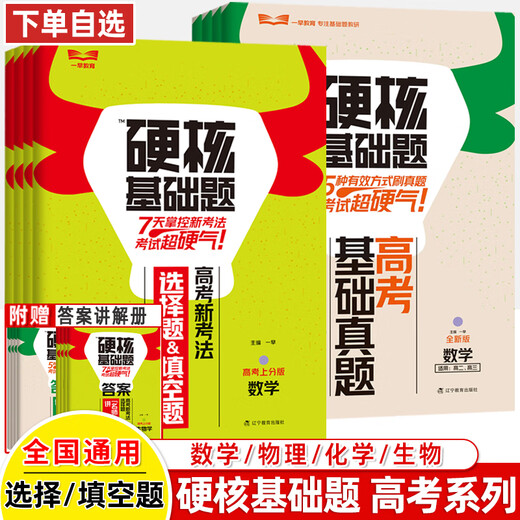 2024 college entrance examination hardcore basics must-try questions 1234 fill-in-the-blank multiple-choice questions 678 high school mathematics physics chemistry biology ten years real questions famous teachers' problem-solving skills quick check point training questions crazy high school senior general review early education 678 multiple-choice questions 678 college entrance examination hardcore basic real questions