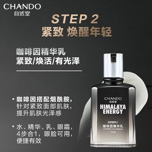 自然堂（CHANDO）男士护肤品套装咖啡因水乳液紧致补水保湿紧致提亮礼物送男友 【紧致肌肤】洁面+精华乳