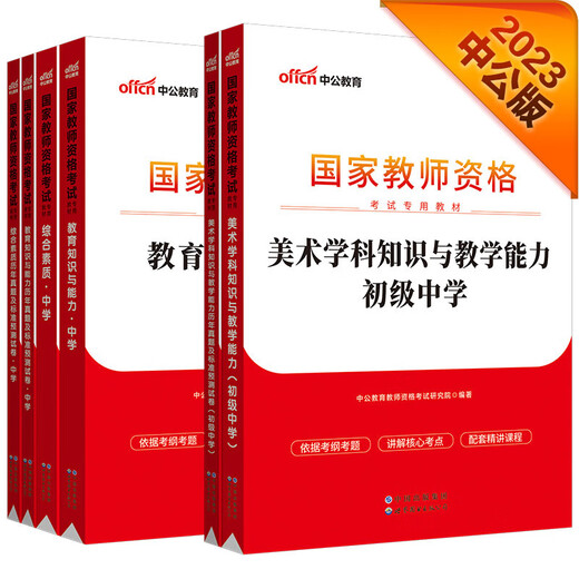 中公教育2022国家教师资格证考试初中美术：教育+教育历年+综合+综合历年+美术学科+美术历年共6本13795**8