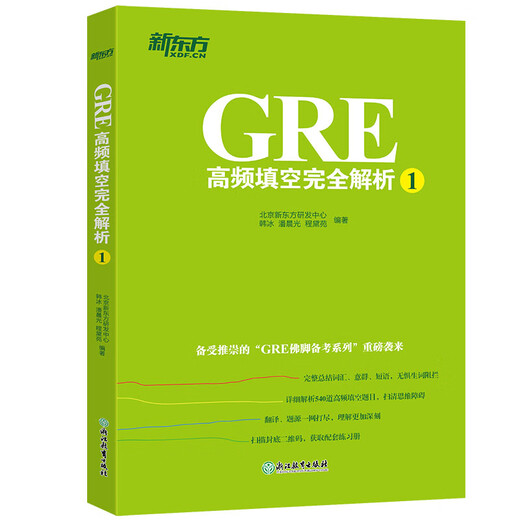 New Oriental GRE high-frequency fill-in-the-blank complete analysis 1 GRE Buddha's Foot test preparation series