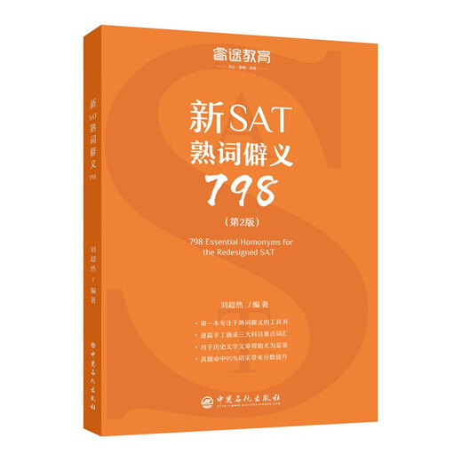 新SAT熟词僻义798 第2版 睿途教育