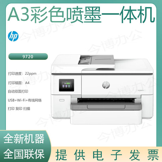 
HP (HP) 9720/9730 color A3 inkjet printer multi-function printer home office printer HP 9720 color A3 inkjet machine new standard quota + three sets of original ink cartridges