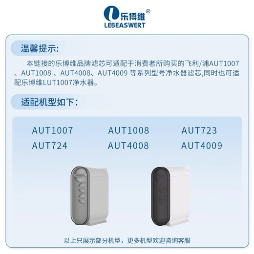 乐博维滤芯适配飞利浦净水器滤芯 AUT7000/AUT707/ AUT731/AUT714纯饮水机AUT1007/1008/4008/4009/723 适配飞利浦净水器AUT724滤芯 后置活性炭滤芯