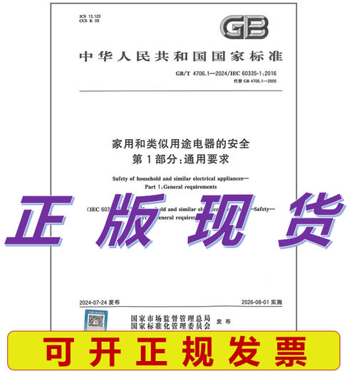 GB / T 4706.1-2024 Sécurité des appareils électroménagers et des appareils similaires Partie 1: Exigences générales Remplacer GB 4706.1-2005