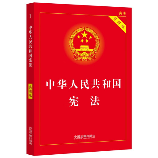 The Constitution of the People's Republic of China (Practical Edition) (newly revised according to the revised Legislative Law) latest version 2026 applicable, including oath, bulk purchase hotline 400-026-0000