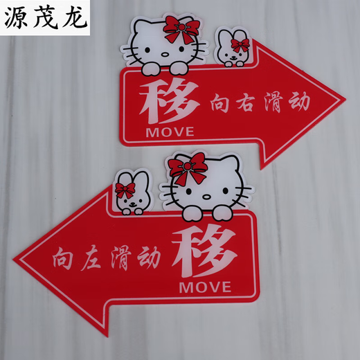 苍塑推拉门贴玻璃门推拉左右箭头指示贴纸亚克力移字标志牌创意的方向 红色 财神爷 1047 12x8cm