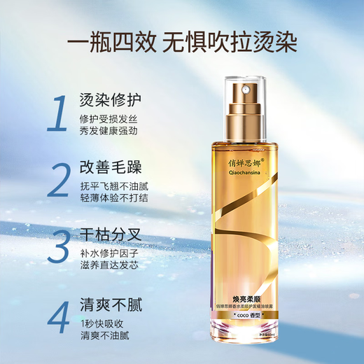 Qiaochansina perfume radiant hair care essential oil spray, refreshing and no-wash small gold bottle, smooth and silky, 1 bottle each of coco+encounter