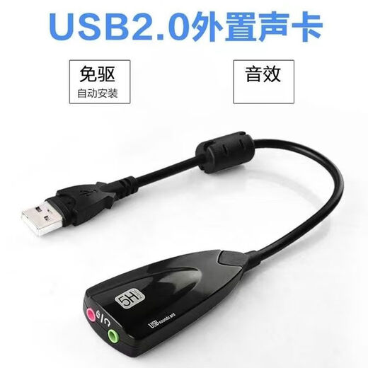 拓普卡免驱外置USB声卡5H带线台式电脑笔记本7.1独立转换器耳机转接口 一个装