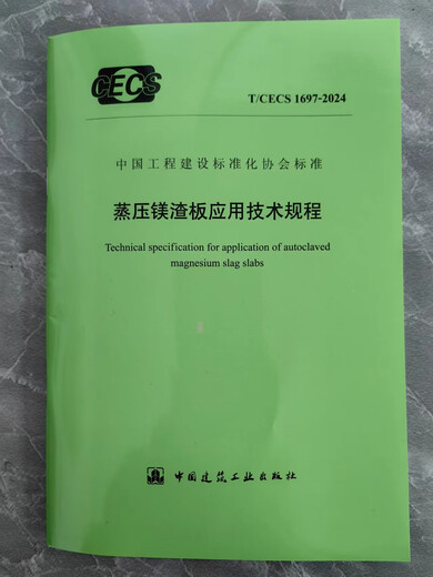 
T/CECS 1697-2024 Application Technical Regulations of Autoclaved Magnesium Slag Board