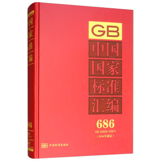 中国国家标准汇编  686 GB 32890～32911(2016年制定) 978750668828