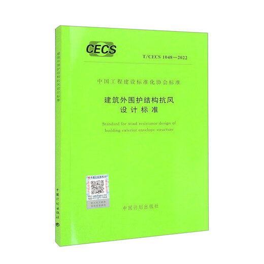 T/CECS 1048-2022 建筑外围护结构抗风设计标准  中国计划出版社