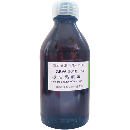 标准粘度液粘度标准液标油GBW13610计量院硅油黏度液国家标准物质 GBW13603 黏度值 10mm2/s 包装