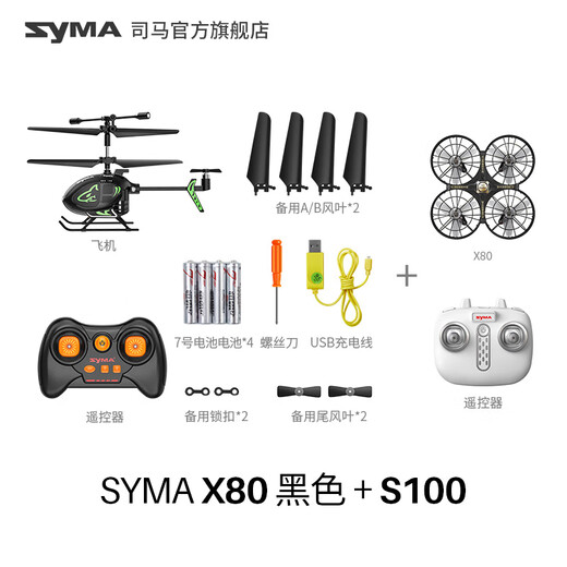 SYMA司马S100迷你遥控飞机儿童送礼礼物玩具飞机直升机生日儿童礼物 SYMA S100直升机+X80避障无人机