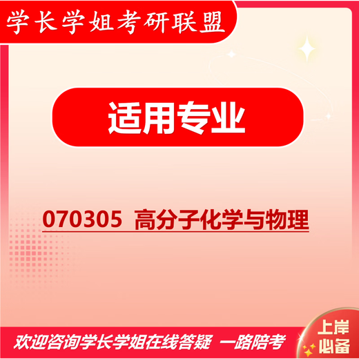 26 Examen de ingreso de posgrado de la Universidad de Shanghai 844 Polímero Química y Física Primera prueba Preguntas Información Conjunto completo de libros de papel cinco volúmenes Información electrónica gratuita