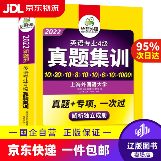Jingdong Express Delivery 2025 Spezialität 4 Echte Prüfungsfragen Schulungstestpapier Shanghai International Studies University TEM4 Spezialität 4 Huayan-Fremdsprache Englisch Hauptfach Stufe 4 Echte Fragen einschließlich Wortschatz Lesen Hören Schreiben Grammatik