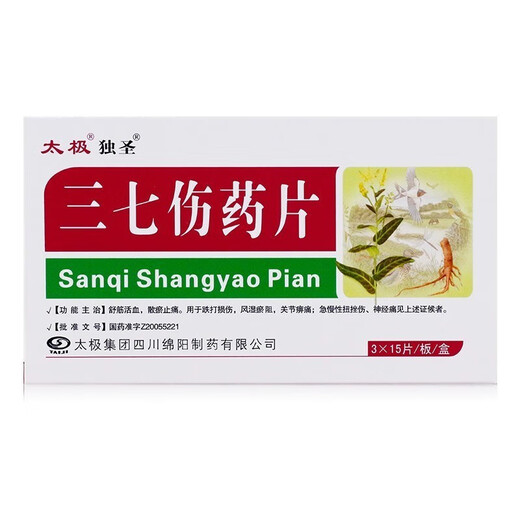 [独圣] 三七伤药片 0.3g*45片/盒 1盒装