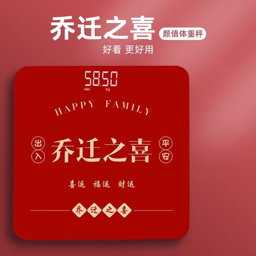称心如意电子称LED红色电子体重秤搬新家用喜事乔迁婚礼秤心入宅 称心如意26*26cm隐屏LED