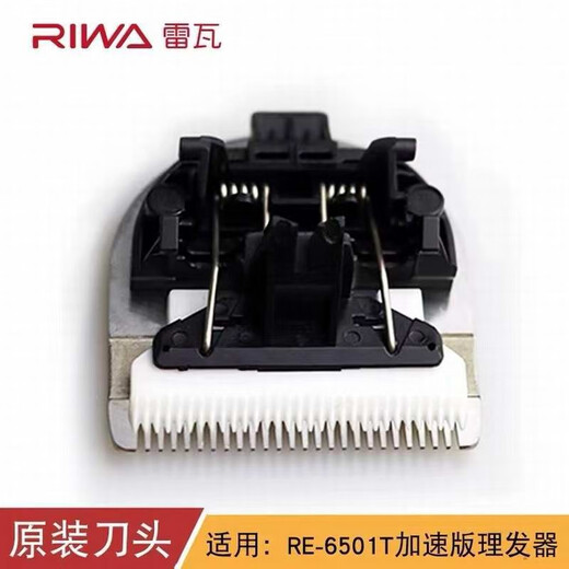RIWA [Original] Cabello de cabello Slip Electric Slipper Electric Fader Re6501t X9 6305 6110 Cabezal de cuchilla Batería Cargador de alimentación [No usa todos los modelos] Nuevo cabezal de cuchillo especial 6501T