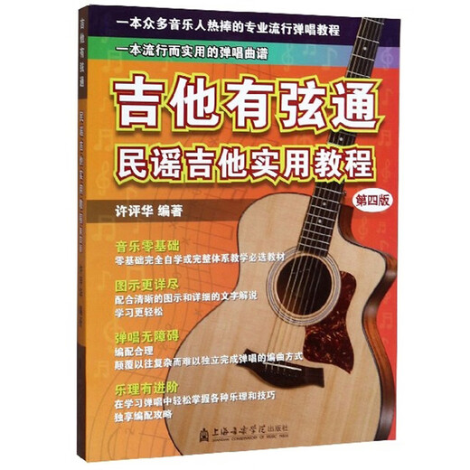 [JD 8 Okura next day delivery] Guitar String: Practical Tutorial for Folk Guitar (4th Edition)