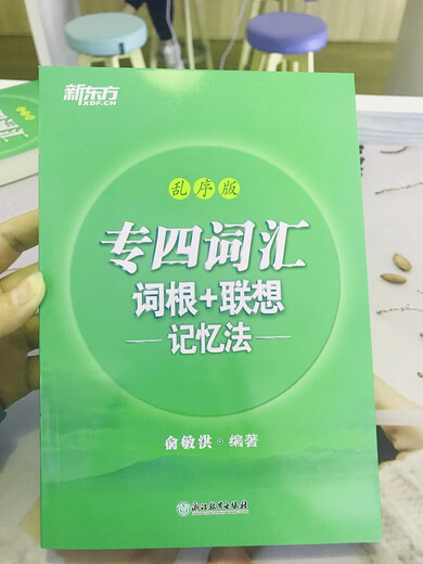 Authentic books, New Oriental Vocabulary Roots + Associative Memory Method, scrambled version, Yu Minhong, Zhejiang Education Press, genuine books, invoiceable authentic old books, original stock books, nine-grade books, genuine old books, original old books, nine-grade books in stock.