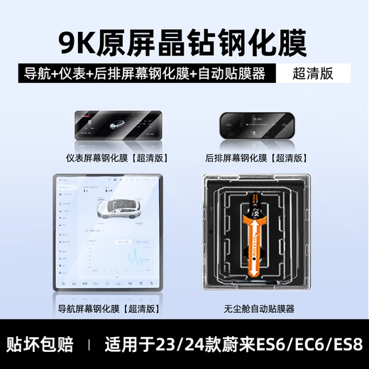 
VWK NIO es678/ec67/et57t/es7 navigation screen tempered film central control instrument car interior protective case NIO es6/ec6/es8 automatic film [three-piece set] high-definition film
