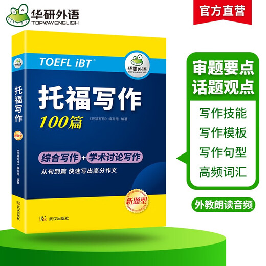华研外语2025秋托福写作100篇 真题同源选材 打基础备素材+练真题2合一 IELTS雅思英语/TOEFL托福英语系列